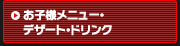 お子様メニュー・デザート・ドリンク